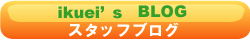 イクエイスタッフブログ