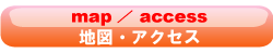 地図・アクセス